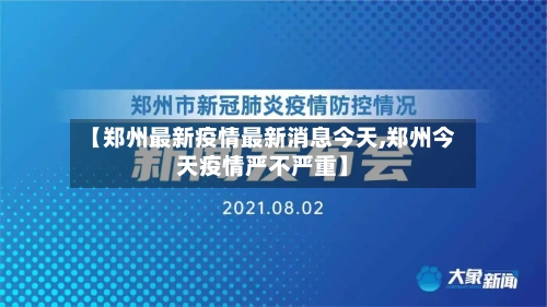【郑州最新疫情最新消息今天,郑州今天疫情严不严重】