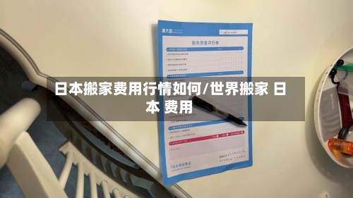 日本搬家费用行情如何/世界搬家 日本 费用-第3张图片