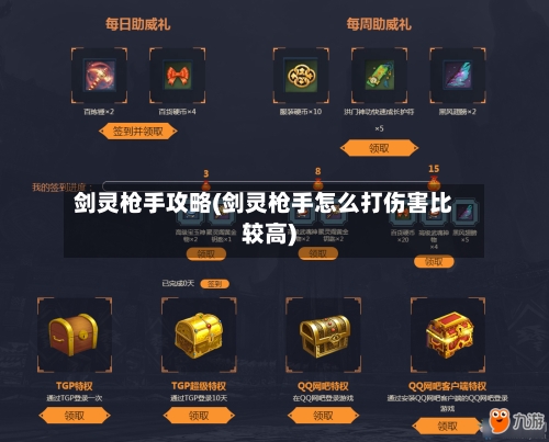 剑灵枪手攻略(剑灵枪手怎么打伤害比较高)