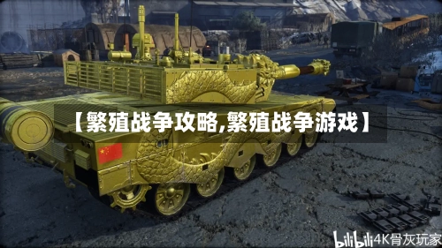 【繁殖战争攻略,繁殖战争游戏】-第3张图片