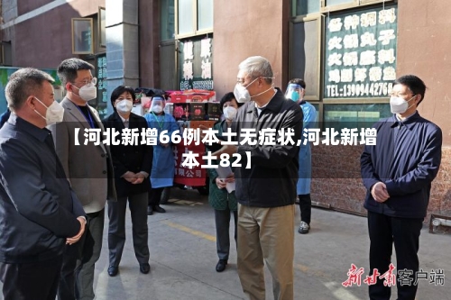 【河北新增66例本土无症状,河北新增本土82】-第3张图片