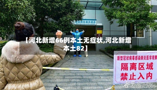 【河北新增66例本土无症状,河北新增本土82】