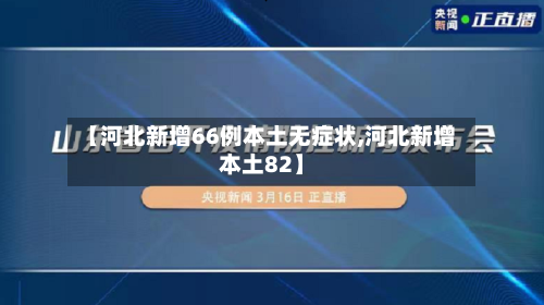 【河北新增66例本土无症状,河北新增本土82】-第2张图片