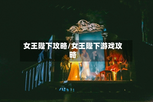 女王陛下攻略/女王陛下游戏攻略-第3张图片