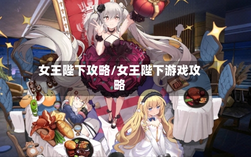 女王陛下攻略/女王陛下游戏攻略