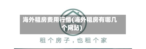 海外租房费用行情(海外租房有哪几个网站)
