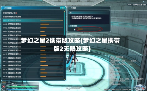 梦幻之星2携带版攻略(梦幻之星携带版2无限攻略)-第2张图片