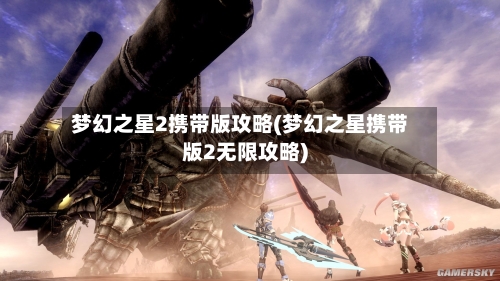梦幻之星2携带版攻略(梦幻之星携带版2无限攻略)-第3张图片