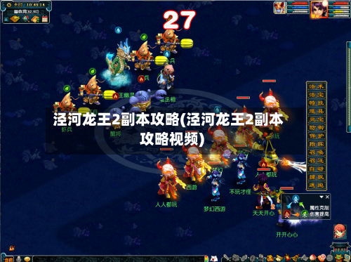 泾河龙王2副本攻略(泾河龙王2副本攻略视频)-第2张图片