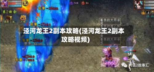 泾河龙王2副本攻略(泾河龙王2副本攻略视频)-第3张图片