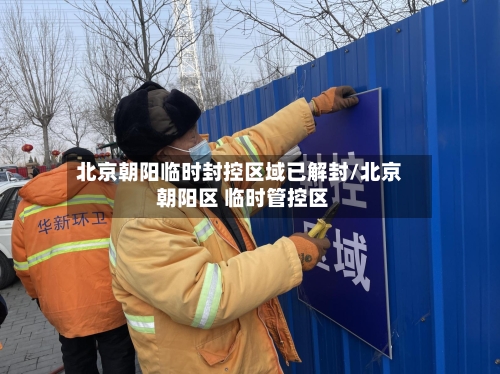 北京朝阳临时封控区域已解封/北京 朝阳区 临时管控区-第3张图片