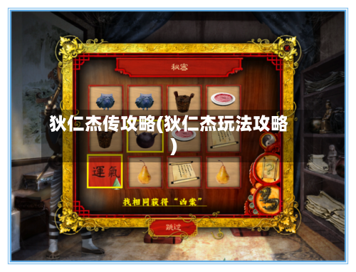 狄仁杰传攻略(狄仁杰玩法攻略)