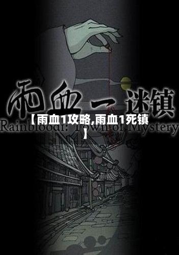 【雨血1攻略,雨血1死镇】