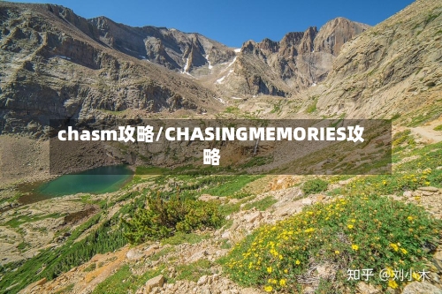 chasm攻略/CHASINGMEMORIES攻略