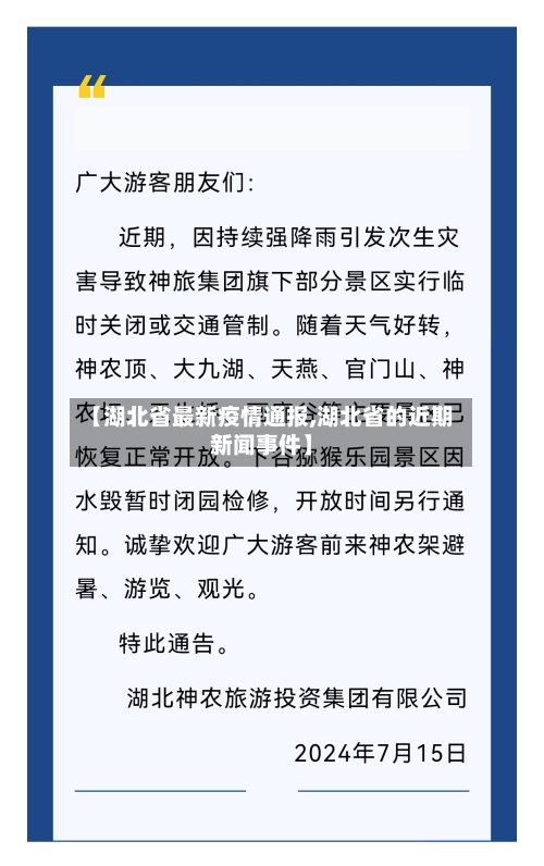 【湖北省最新疫情通报,湖北省的近期新闻事件】