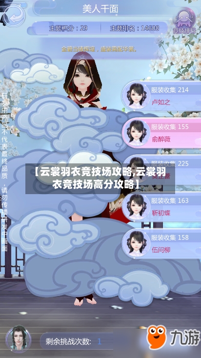 【云裳羽衣竞技场攻略,云裳羽衣竞技场高分攻略】