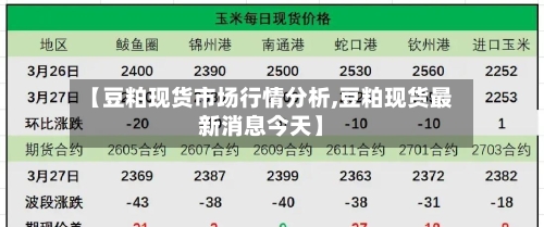 【豆粕现货市场行情分析,豆粕现货最新消息今天】
