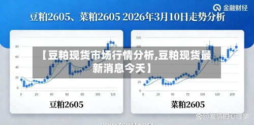 【豆粕现货市场行情分析,豆粕现货最新消息今天】-第3张图片