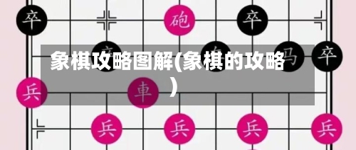 象棋攻略图解(象棋的攻略)-第2张图片