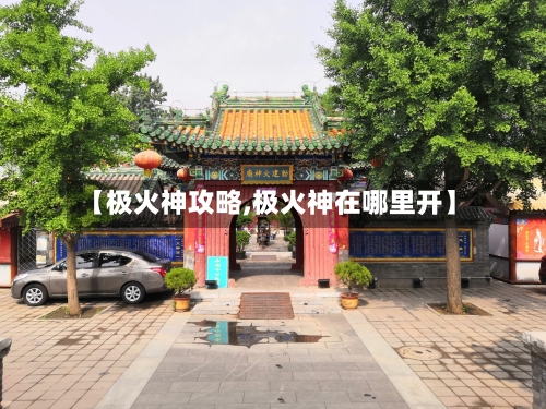 【极火神攻略,极火神在哪里开】