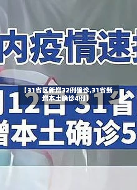 【31省区新增32例确诊,31省新增本土确诊4例】