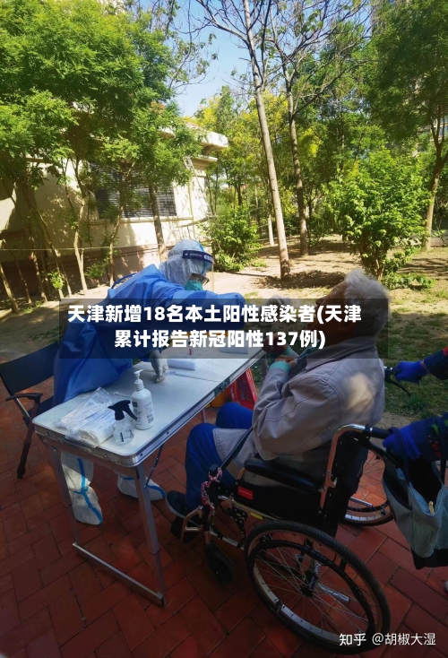 天津新增18名本土阳性感染者(天津累计报告新冠阳性137例)-第2张图片