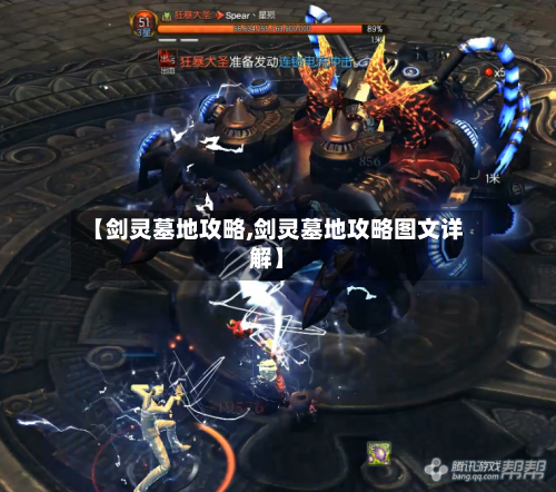 【剑灵墓地攻略,剑灵墓地攻略图文详解】