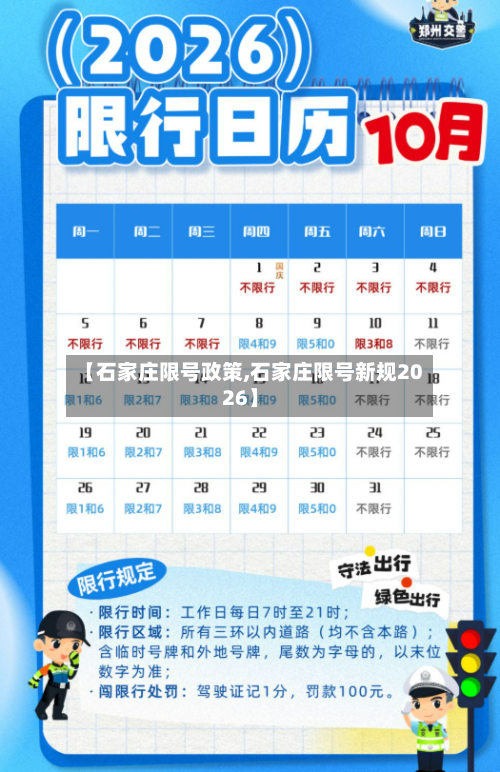 【石家庄限号政策,石家庄限号新规2026】-第3张图片