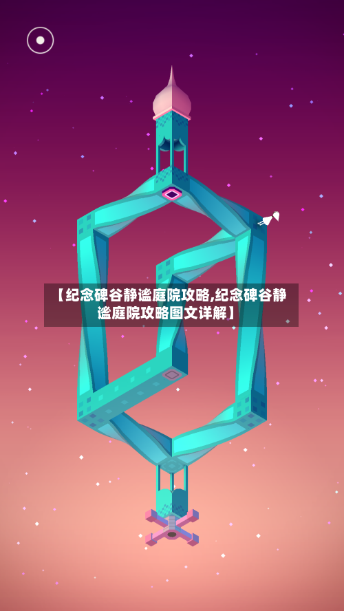 【纪念碑谷静谧庭院攻略,纪念碑谷静谧庭院攻略图文详解】