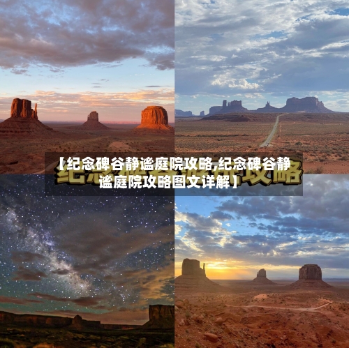 【纪念碑谷静谧庭院攻略,纪念碑谷静谧庭院攻略图文详解】-第2张图片