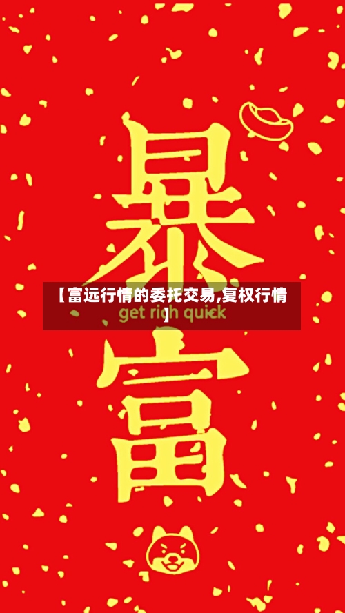 【富远行情的委托交易,复权行情】-第2张图片