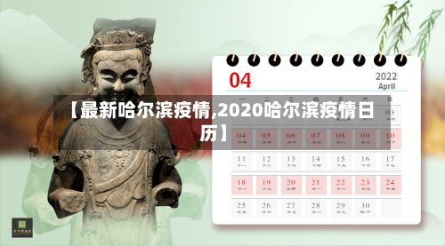 【最新哈尔滨疫情,2020哈尔滨疫情日历】
