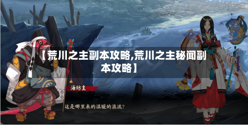 【荒川之主副本攻略,荒川之主秘闻副本攻略】