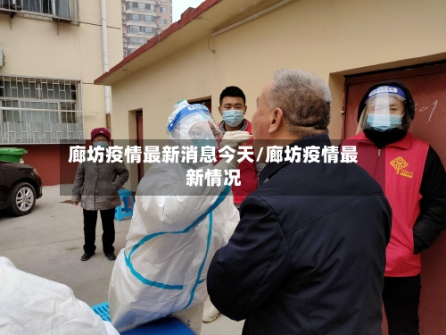 廊坊疫情最新消息今天/廊坊疫情最新情况-第3张图片
