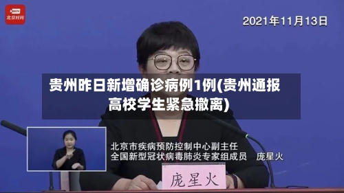 贵州昨日新增确诊病例1例(贵州通报高校学生紧急撤离)-第2张图片