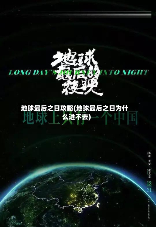 地球最后之日攻略(地球最后之日为什么进不去)-第2张图片