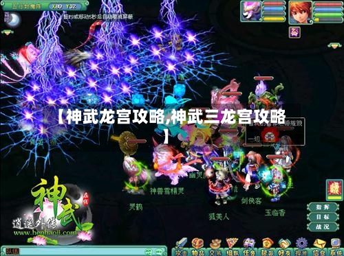 【神武龙宫攻略,神武三龙宫攻略】-第2张图片