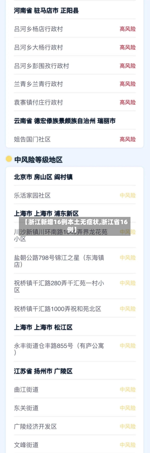 【浙江新增16例本土无症状,浙江省16例】
