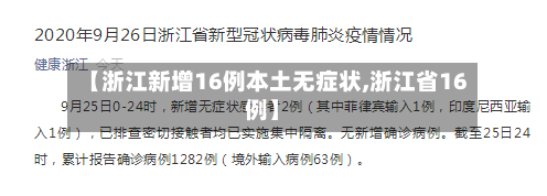 【浙江新增16例本土无症状,浙江省16例】-第3张图片