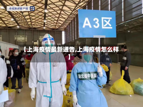 【上海疫情最新通告,上海疫情怎么样】