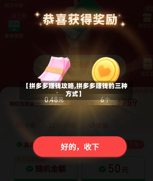 【拼多多赚钱攻略,拼多多赚钱的三种方式】