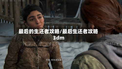 最后的生还者攻略/最后生还者攻略3dm-第2张图片