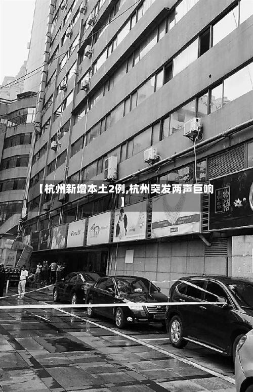 【杭州新增本土2例,杭州突发两声巨响】