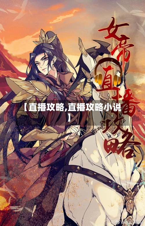 【直播攻略,直播攻略小说】-第3张图片