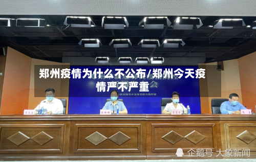 郑州疫情为什么不公布/郑州今天疫情严不严重-第3张图片