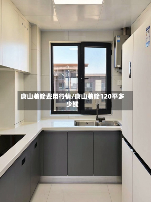 唐山装修费用行情/唐山装修120平多少钱-第2张图片