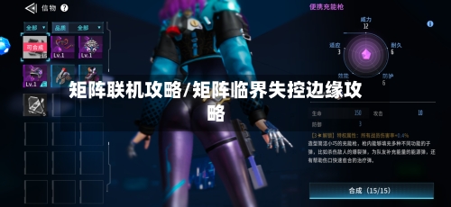 矩阵联机攻略/矩阵临界失控边缘攻略