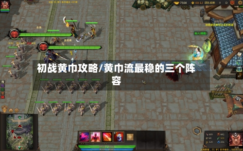 初战黄巾攻略/黄巾流最稳的三个阵容-第2张图片