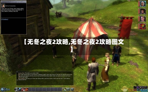 【无冬之夜2攻略,无冬之夜2攻略图文】
