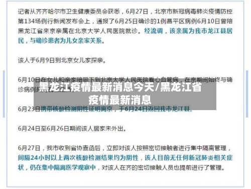 黑龙江疫情最新消息今天/黑龙江省疫情最新消息